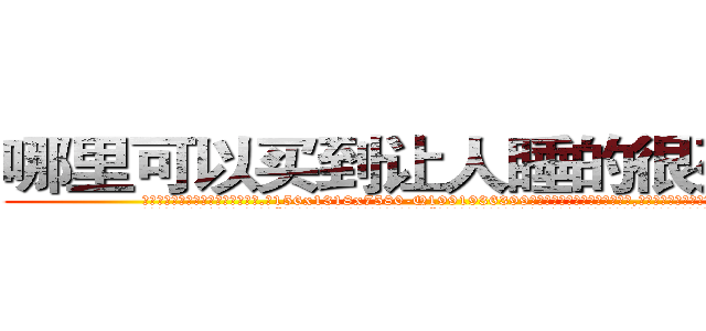 哪里可以买到让人睡的很死的药 (哪里可以买到让人睡的很死的药【电.话156x1318x7580-Q1991936399鑫宏药业】我们做的是长期生意,靠的是老客户长期支持
参考消息网2月20日报道 韩媒称，“剩女多、离婚率高的城市，房价一定会上涨。”这是中国经济学家金岩石2016年12月参加在上海举行的房地产相关论坛时说的话。
)