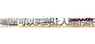 哪里可以买到让人睡的很死的药 (哪里可以买到让人睡的很死的药【电.话156x1318x7580-Q1991936399鑫宏药业】我们做的是长期生意,靠的是老客户长期支持
参考消息网2月20日报道 韩媒称，“剩女多、离婚率高的城市，房价一定会上涨。”这是中国经济学家金岩石2016年12月参加在上海举行的房地产相关论坛时说的话。
)