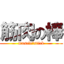 筋肉の棒 (muscle　stick)