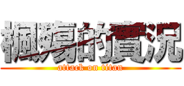 楓殤的實況 (attack on titan)
