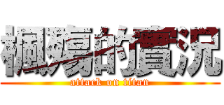 楓殤的實況 (attack on titan)