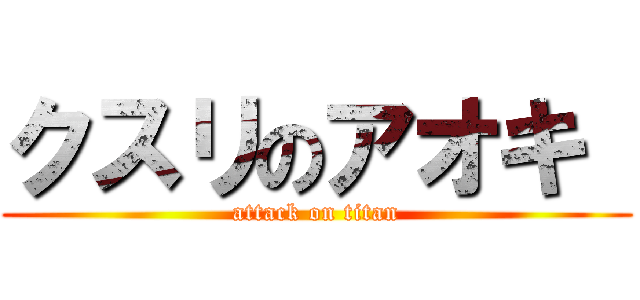 クスリのアオキ  (attack on titan)