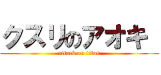 クスリのアオキ  (attack on titan)