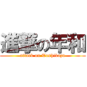 進撃の年和 (attack on Toshikazu)