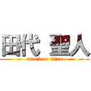 田代 聖人 (attack on titan)