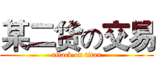 某二货の交易 (attack on titan)