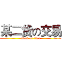 某二货の交易 (attack on titan)