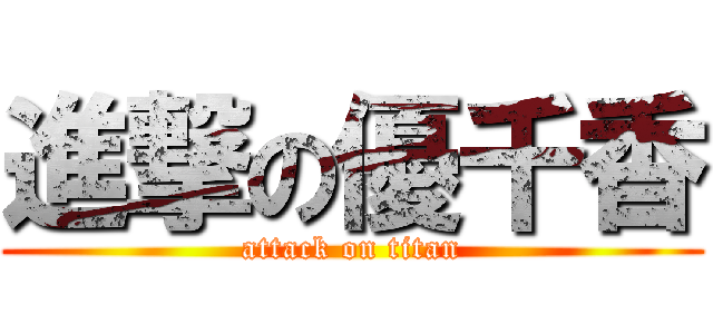 進撃の優千香 (attack on titan)