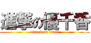 進撃の優千香 (attack on titan)