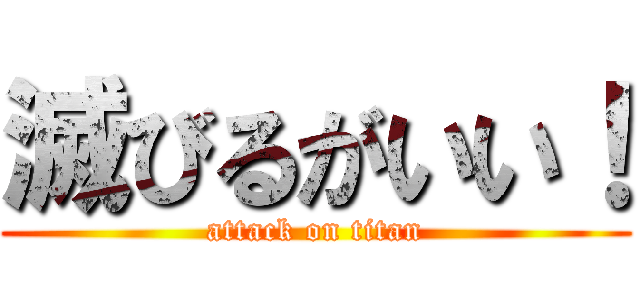 滅びるがいい！ (attack on titan)