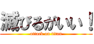 滅びるがいい！ (attack on titan)