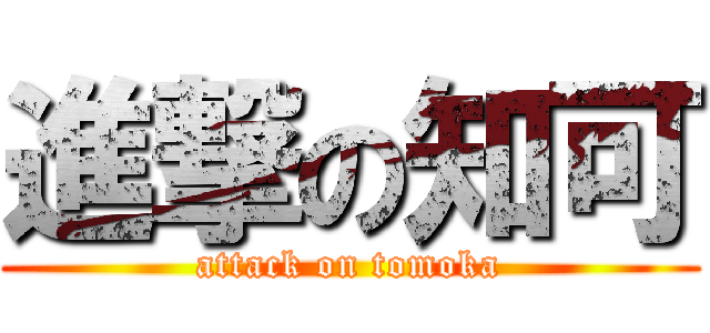 進撃の知可 (attack on tomoka)