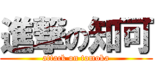 進撃の知可 (attack on tomoka)