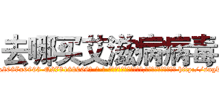 去哪买艾滋病病毒 (去哪买艾滋病病毒【电-186x2687x6963-Q278180069元-吉-药-业】我们做的是长期生意,靠的是老客户长期支持 http://sngk.net/bRc3sX
)