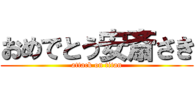 おめでとう安斎さき (attack on titan)