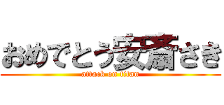 おめでとう安斎さき (attack on titan)