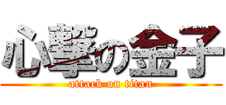 心撃の金子 (attack on titan)