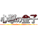 心撃の金子 (attack on titan)