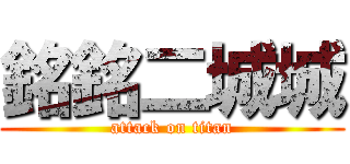 銘銘二城城 (attack on titan)