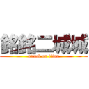 銘銘二城城 (attack on titan)