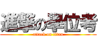 進撃の學位考 (attack on titan)