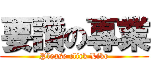 要讚の專業 (Please click Like)