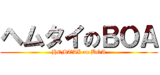 ヘムタイのＢＯＡ (HEMTAI on BOA)