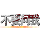 不要问我 (attack on titan)