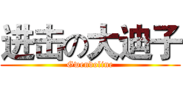 进击の大迪子 (Gwendoline)