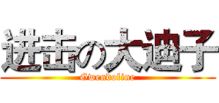 进击の大迪子 (Gwendoline)