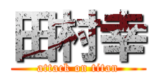 田村幸 (attack on titan)