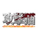 攻撃猫 (MICHI ON TITAN)