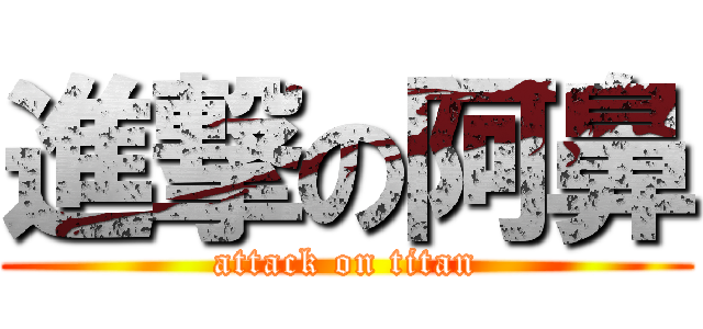 進撃の阿鼻 (attack on titan)