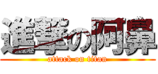 進撃の阿鼻 (attack on titan)
