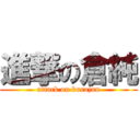 進撃の倉純 (attack on kurajun)