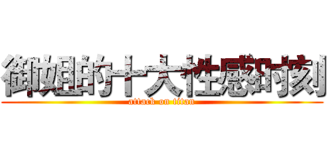 御姐的十大性感时刻 (attack on titan)