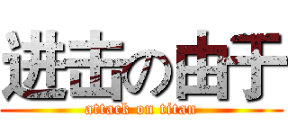 进击の由于 (attack on titan)