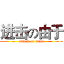 进击の由于 (attack on titan)
