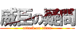 威臣の疑問 (attack on titan)