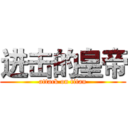 进击的皇帝 (attack on titan)