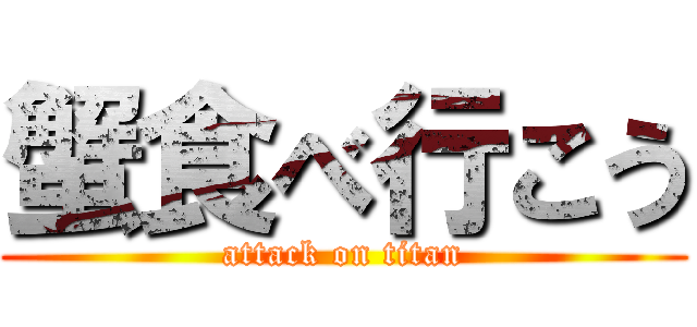 蟹食べ行こう (attack on titan)
