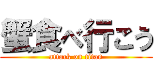 蟹食べ行こう (attack on titan)