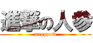 進撃の人参 (megppoid)
