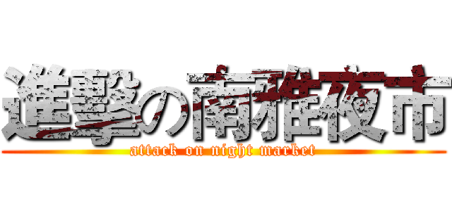 進擊の南雅夜市 (attack on night market)