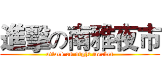 進擊の南雅夜市 (attack on night market)