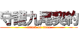 守護九尾契約 (attack on titan)