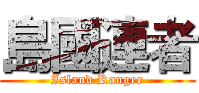 島國連者 (Island Ranger)
