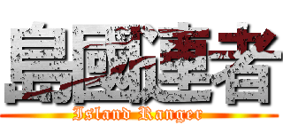 島國連者 (Island Ranger)