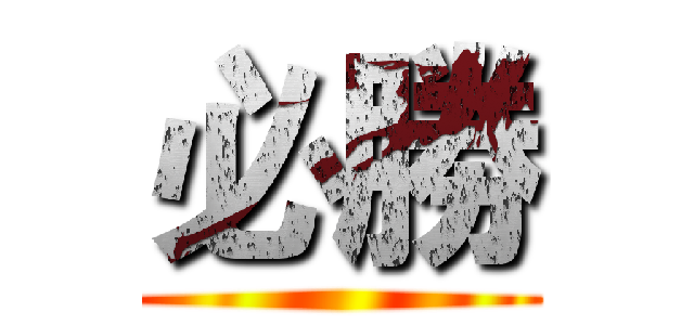 必勝 ()