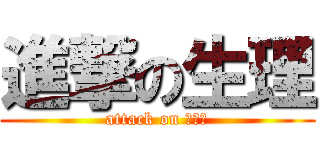 進撃の生理 (attack on 生理學)